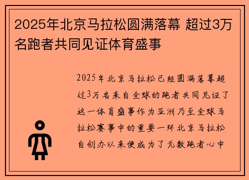2025年北京马拉松圆满落幕 超过3万名跑者共同见证体育盛事