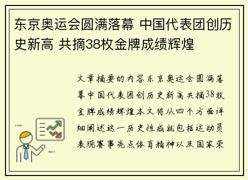 东京奥运会圆满落幕 中国代表团创历史新高 共摘38枚金牌成绩辉煌