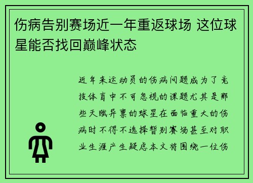 伤病告别赛场近一年重返球场 这位球星能否找回巅峰状态