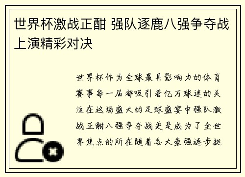 世界杯激战正酣 强队逐鹿八强争夺战上演精彩对决