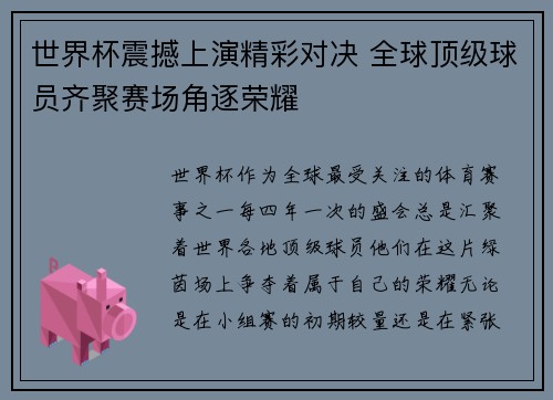 世界杯震撼上演精彩对决 全球顶级球员齐聚赛场角逐荣耀