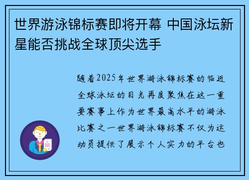 世界游泳锦标赛即将开幕 中国泳坛新星能否挑战全球顶尖选手