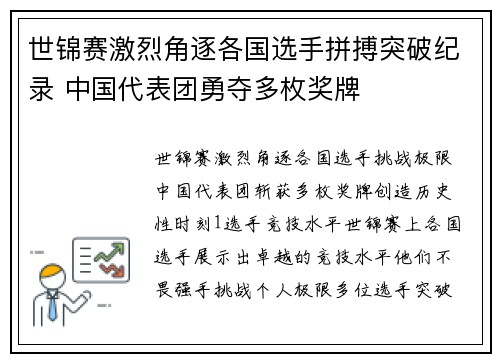 世锦赛激烈角逐各国选手拼搏突破纪录 中国代表团勇夺多枚奖牌