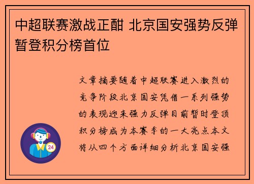 中超联赛激战正酣 北京国安强势反弹暂登积分榜首位
