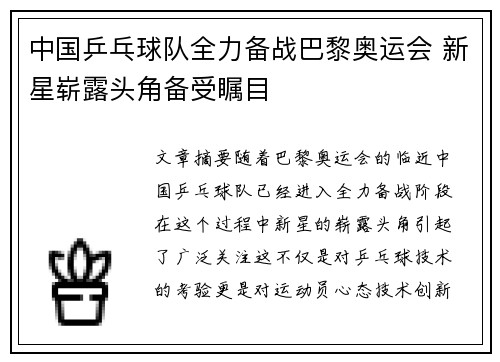 中国乒乓球队全力备战巴黎奥运会 新星崭露头角备受瞩目