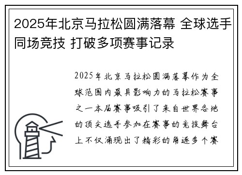 2025年北京马拉松圆满落幕 全球选手同场竞技 打破多项赛事记录