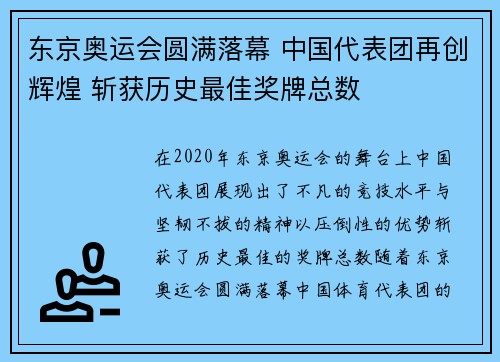 东京奥运会圆满落幕 中国代表团再创辉煌 斩获历史最佳奖牌总数