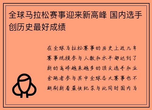 全球马拉松赛事迎来新高峰 国内选手创历史最好成绩