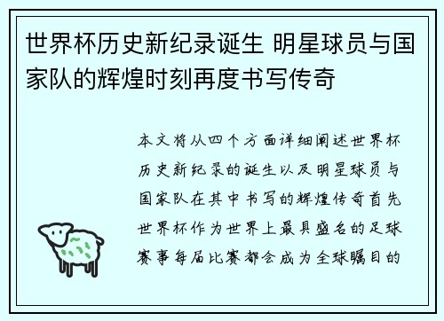 世界杯历史新纪录诞生 明星球员与国家队的辉煌时刻再度书写传奇
