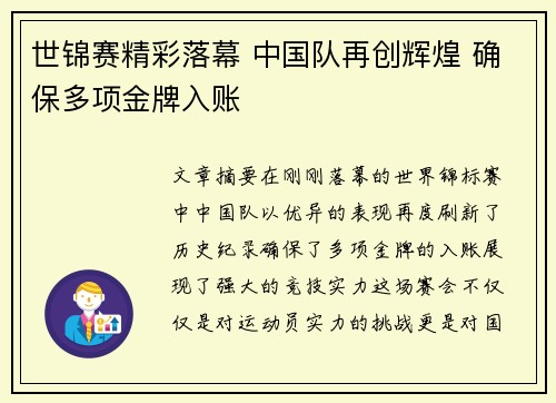 世锦赛精彩落幕 中国队再创辉煌 确保多项金牌入账