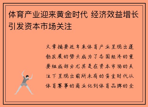 体育产业迎来黄金时代 经济效益增长引发资本市场关注