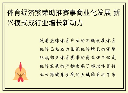 体育经济繁荣助推赛事商业化发展 新兴模式成行业增长新动力