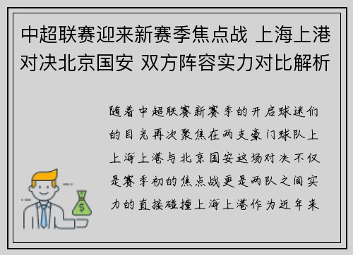 中超联赛迎来新赛季焦点战 上海上港对决北京国安 双方阵容实力对比解析