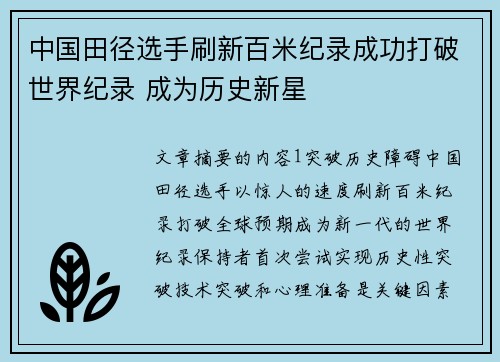 中国田径选手刷新百米纪录成功打破世界纪录 成为历史新星
