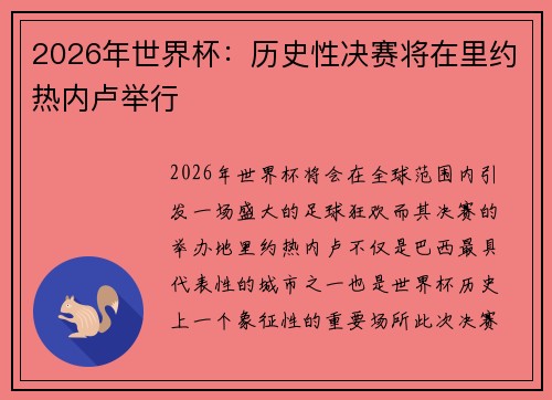 2026年世界杯：历史性决赛将在里约热内卢举行