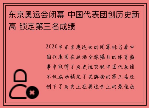 东京奥运会闭幕 中国代表团创历史新高 锁定第三名成绩