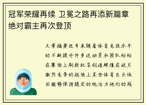 冠军荣耀再续 卫冕之路再添新篇章 绝对霸主再次登顶