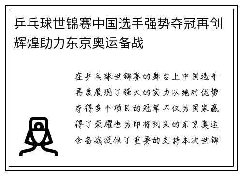 乒乓球世锦赛中国选手强势夺冠再创辉煌助力东京奥运备战
