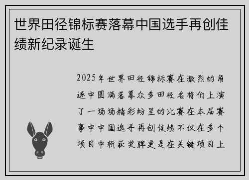 世界田径锦标赛落幕中国选手再创佳绩新纪录诞生