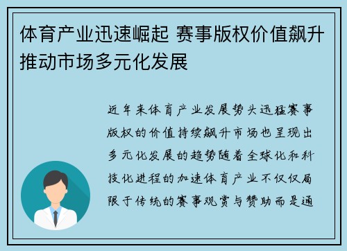 体育产业迅速崛起 赛事版权价值飙升推动市场多元化发展