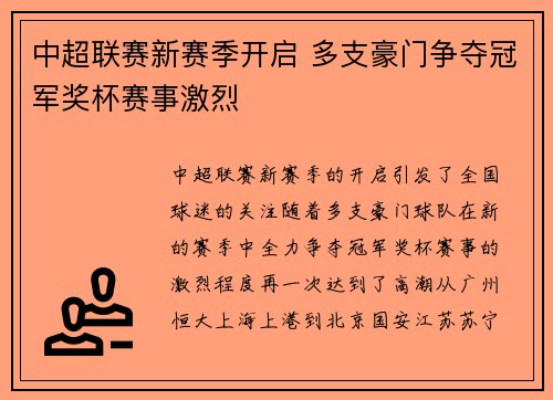 中超联赛新赛季开启 多支豪门争夺冠军奖杯赛事激烈