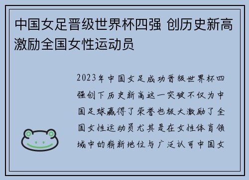 中国女足晋级世界杯四强 创历史新高激励全国女性运动员