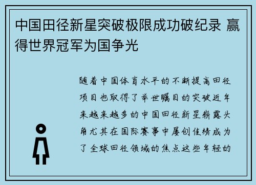 中国田径新星突破极限成功破纪录 赢得世界冠军为国争光