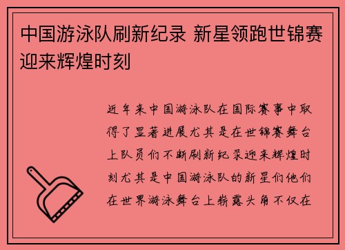中国游泳队刷新纪录 新星领跑世锦赛迎来辉煌时刻
