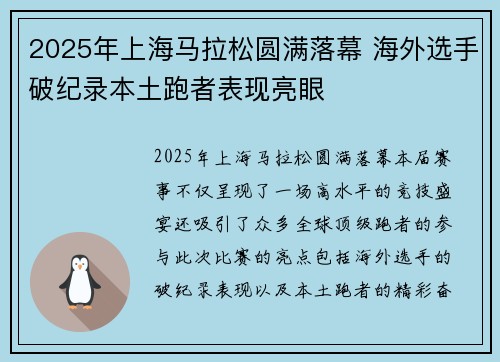 2025年上海马拉松圆满落幕 海外选手破纪录本土跑者表现亮眼