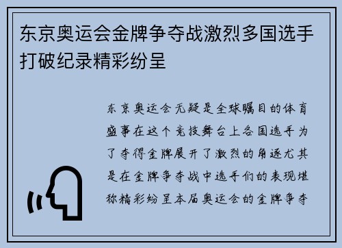 东京奥运会金牌争夺战激烈多国选手打破纪录精彩纷呈