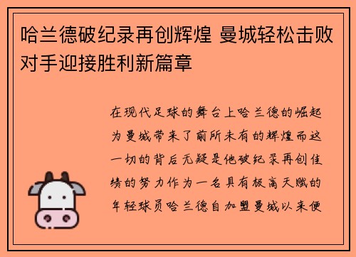 哈兰德破纪录再创辉煌 曼城轻松击败对手迎接胜利新篇章