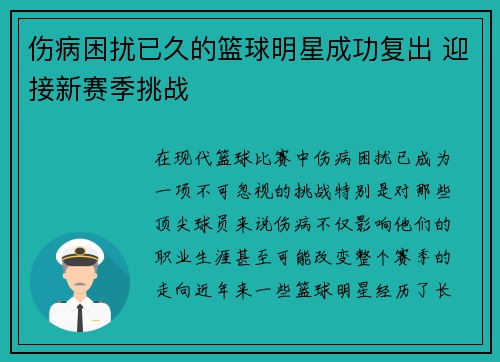 伤病困扰已久的篮球明星成功复出 迎接新赛季挑战