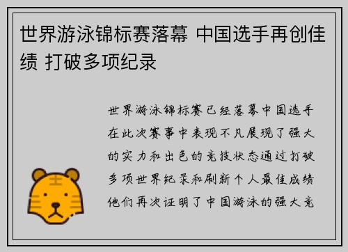 世界游泳锦标赛落幕 中国选手再创佳绩 打破多项纪录