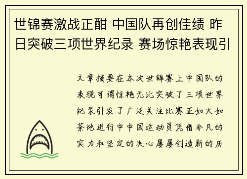 世锦赛激战正酣 中国队再创佳绩 昨日突破三项世界纪录 赛场惊艳表现引关注