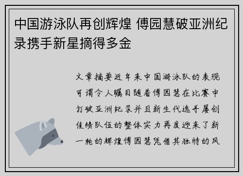 中国游泳队再创辉煌 傅园慧破亚洲纪录携手新星摘得多金