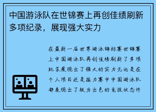 中国游泳队在世锦赛上再创佳绩刷新多项纪录，展现强大实力