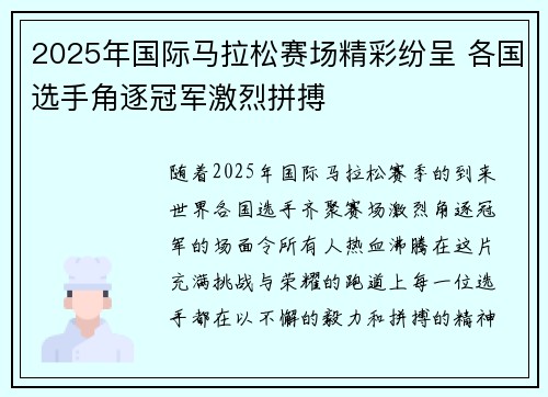 2025年国际马拉松赛场精彩纷呈 各国选手角逐冠军激烈拼搏