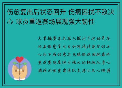 伤愈复出后状态回升 伤病困扰不敌决心 球员重返赛场展现强大韧性