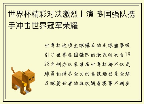 世界杯精彩对决激烈上演 多国强队携手冲击世界冠军荣耀