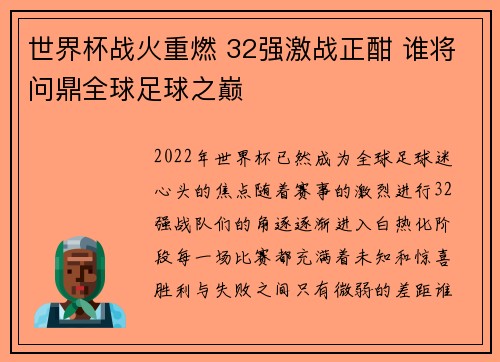 世界杯战火重燃 32强激战正酣 谁将问鼎全球足球之巅