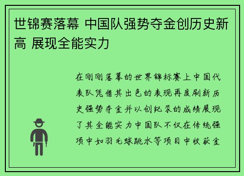 世锦赛落幕 中国队强势夺金创历史新高 展现全能实力