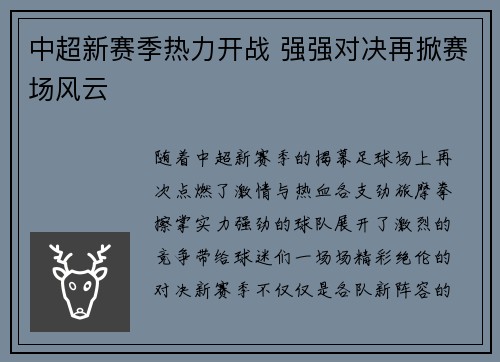中超新赛季热力开战 强强对决再掀赛场风云