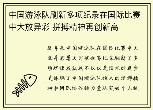 中国游泳队刷新多项纪录在国际比赛中大放异彩 拼搏精神再创新高