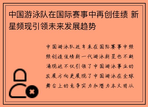 中国游泳队在国际赛事中再创佳绩 新星频现引领未来发展趋势