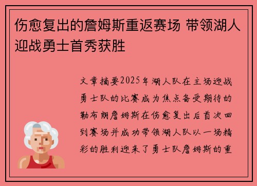 伤愈复出的詹姆斯重返赛场 带领湖人迎战勇士首秀获胜