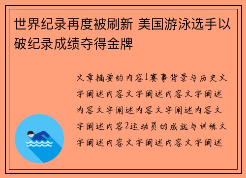 世界纪录再度被刷新 美国游泳选手以破纪录成绩夺得金牌