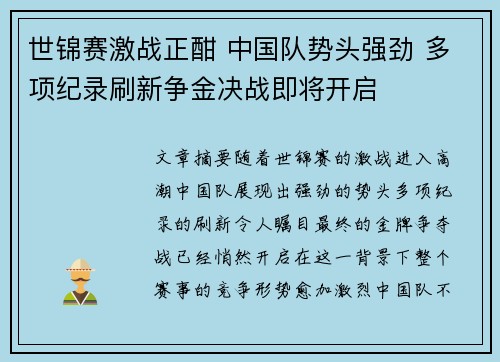 世锦赛激战正酣 中国队势头强劲 多项纪录刷新争金决战即将开启