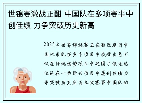 世锦赛激战正酣 中国队在多项赛事中创佳绩 力争突破历史新高