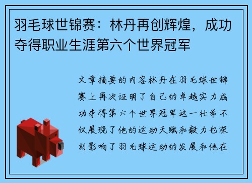 羽毛球世锦赛：林丹再创辉煌，成功夺得职业生涯第六个世界冠军