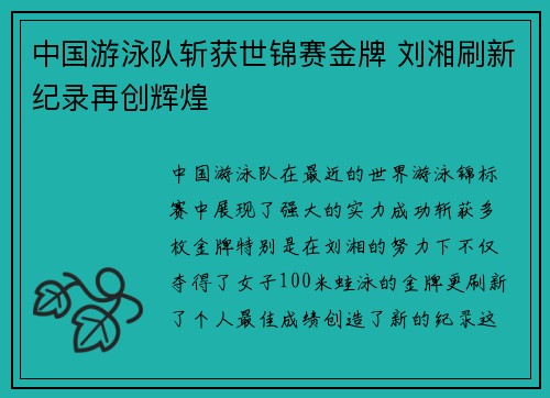 中国游泳队斩获世锦赛金牌 刘湘刷新纪录再创辉煌